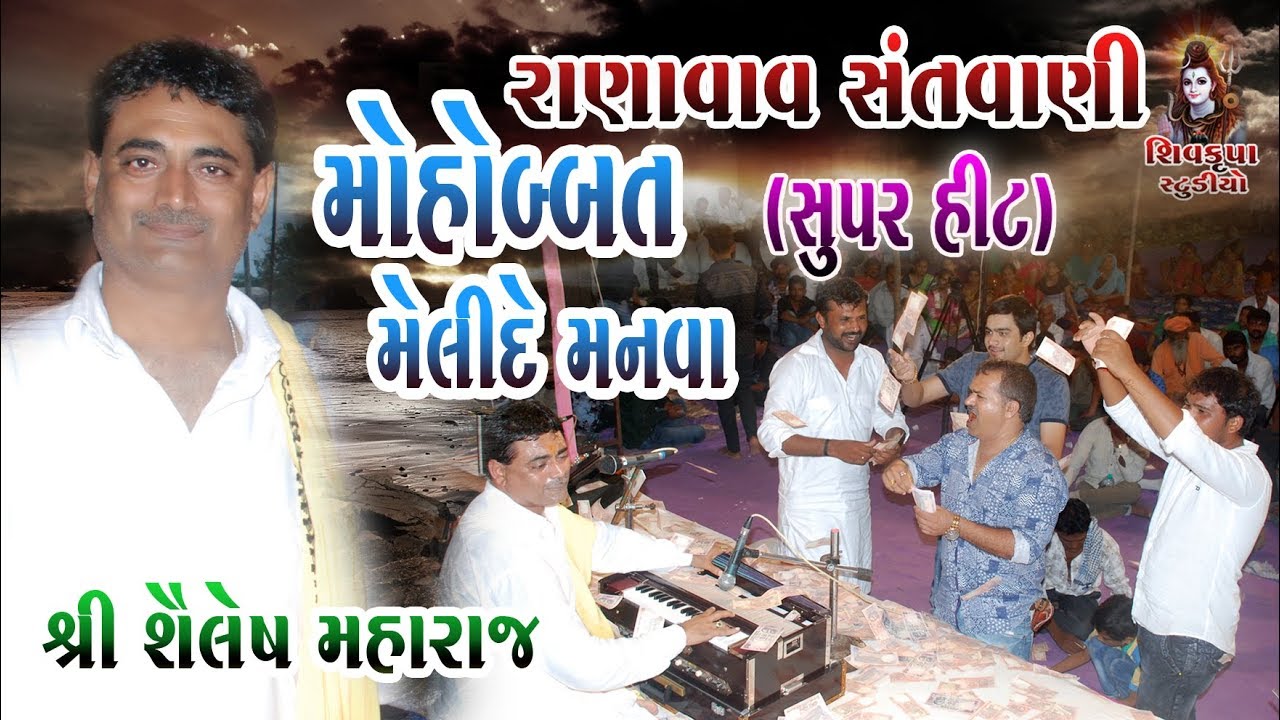 05~RANAVAV || MUHOBAT MELIDE MANVA AAKHAR MARI JANA || Shailesh Maharaj