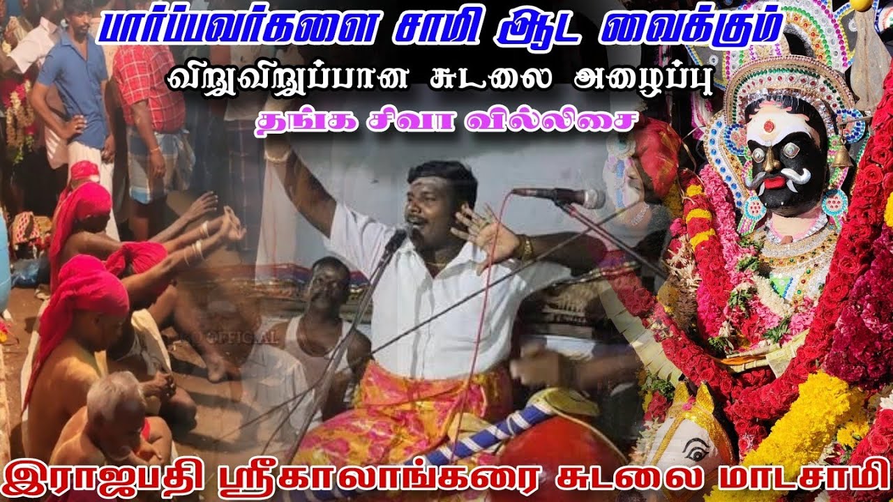 ராஜபதி ஸ்ரீ காலாங்கரை சுடலை மாடசாமி தங்க சிவா வில்லிசை#sudalai_madan  #sudalai_madasamy_villupattu