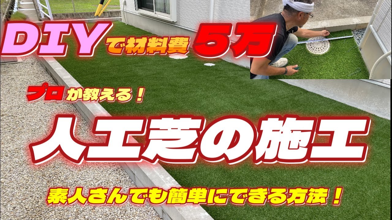 プロが教える人工芝の施工を簡単、キレイに安く、見栄え良く出来る方法を教えます！