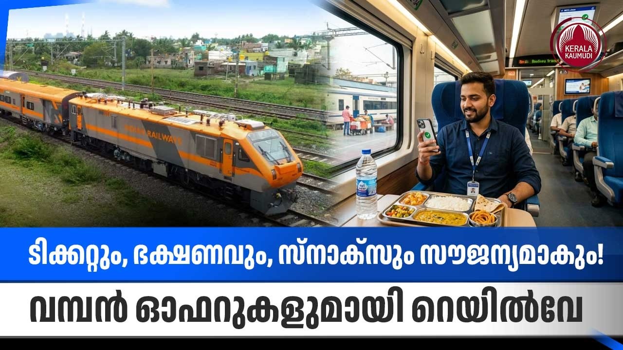 ടിക്കറ്റും, ഭക്ഷണവും, സ്നാക്സും സൗജന്യമാകും! വമ്പന്‍ ഓഫറുകളുമായി റെയില്‍വേ | Railways | Free F&B