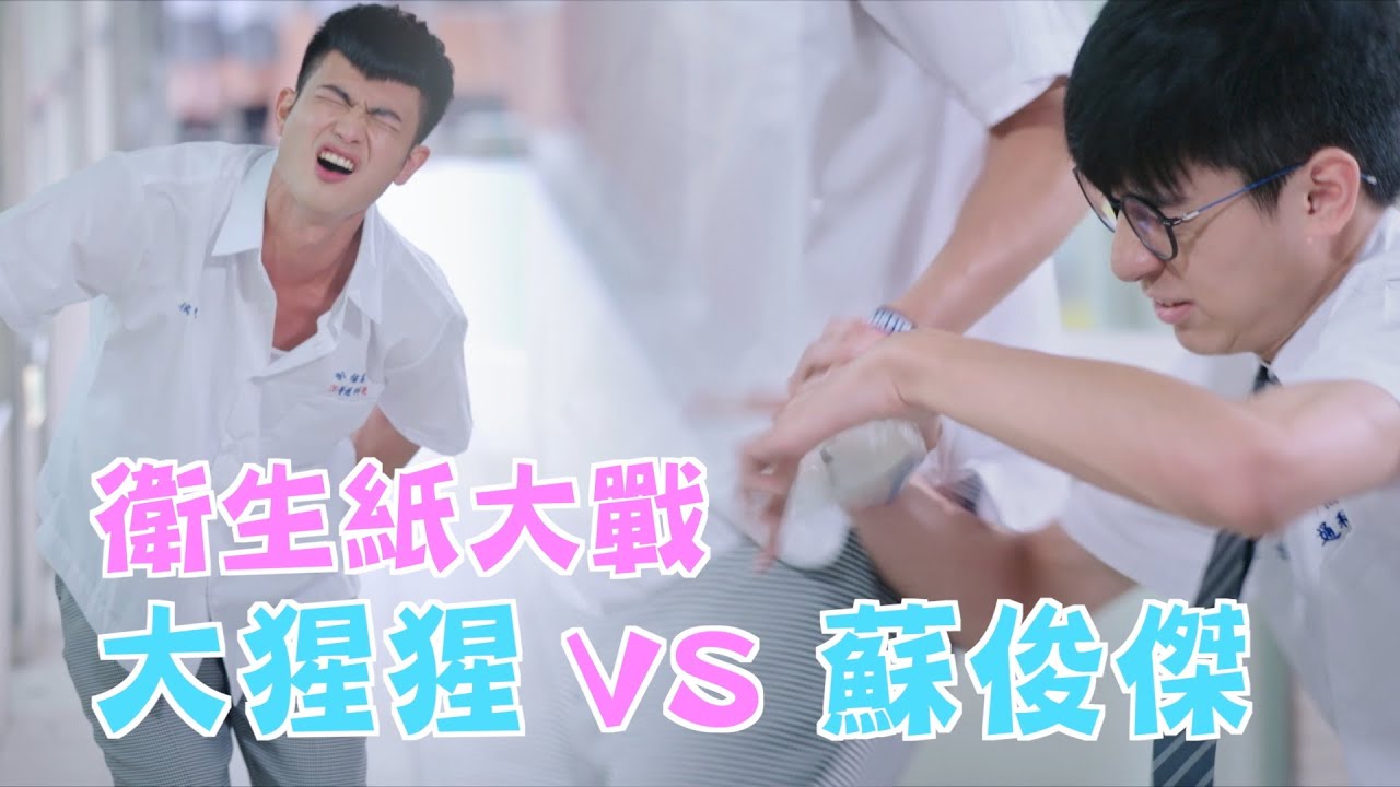 機智校園生活 | EP9精彩回顧 衛生紙大戰 俊傑VS大猩猩 | TVBS 42台