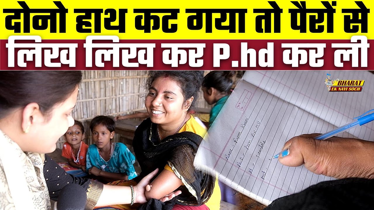 दोनो हाथ कट गया तो पैरों से लिख लिख कर P.hd कर ली, Bharat Ek Nayi Soch
