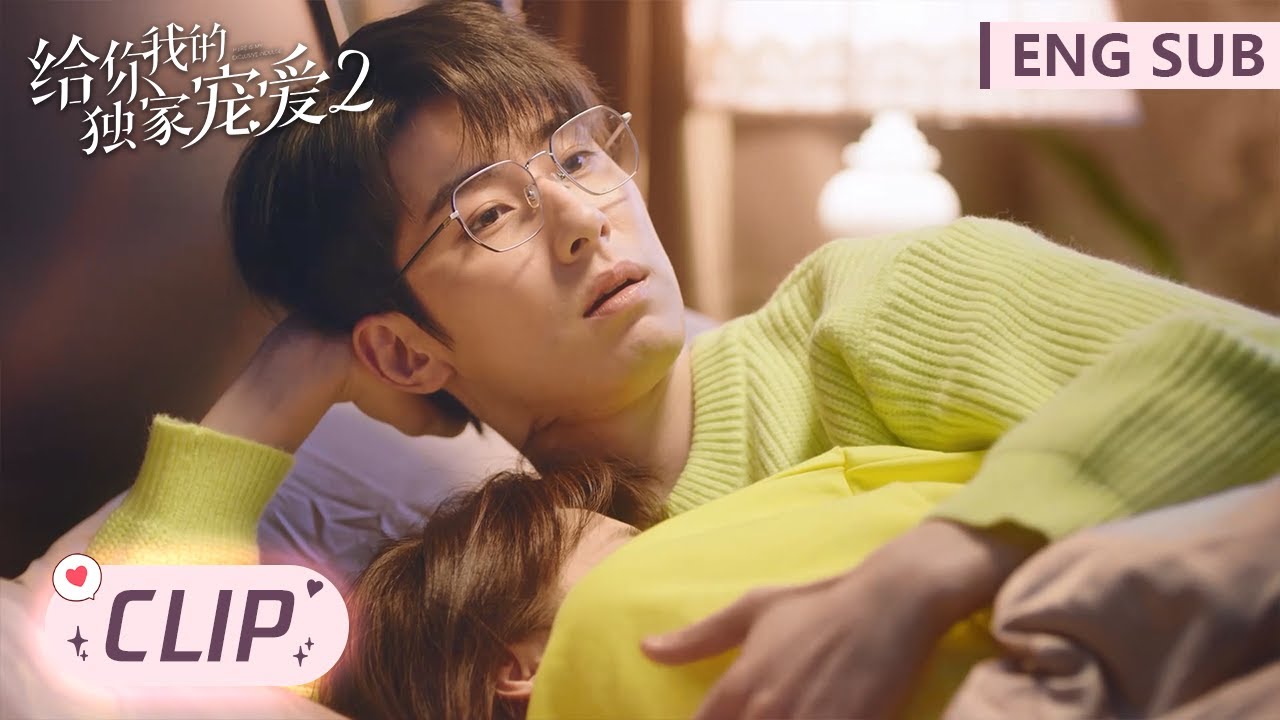Clip 云想想害羞，钻进傅总怀中【给你我的独家宠爱2 Here Is My Exclusive Indulge S2】