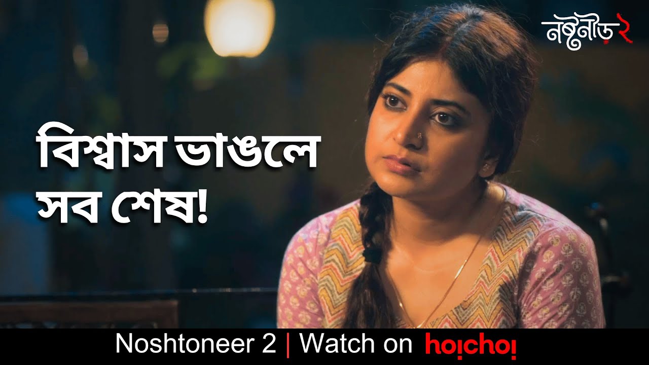 সে কী তার বরকে ক্ষমা করতে পারবে? | Noshtoneer 2 | Sandipta Sen, Shoumo B | Aditi Roy | hoichoi