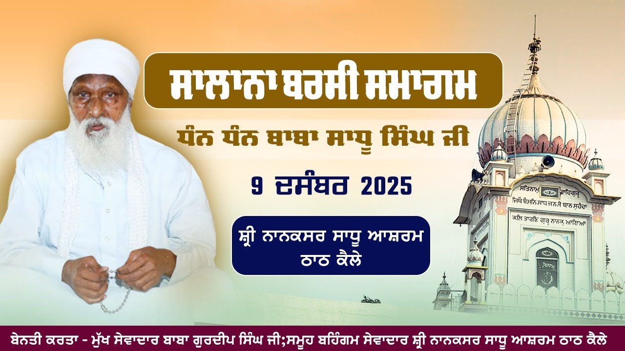 🔴[Live] ਸਲਾਨਾ ਬਰਸੀ ਸਮਾਗਮ ॥ 09-12-2025 ॥ ਧੰਨ ਧੰਨ ਬਾਬਾ ਸਾਧੂ ਸਿੰਘ ਜੀ ॥ ਸ੍ਰੀ ਨਾਨਕਸਰ ਸਾਧੂ ਆਸ਼ਰਮ ਠਾਠ ਕੈਲੇ