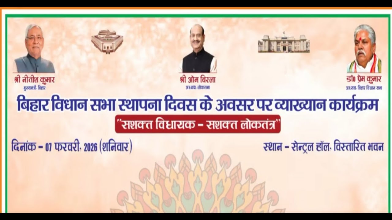 LIVE: विधानसभा का 106 वां स्थापना दिवस: स्पीकर कर रहे डिजिटल हाउस का उद्घाटन ; नीतीश, उपसभापति मौजूद