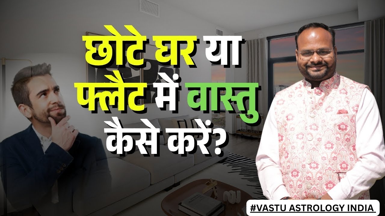 लोग बोलते हैं छोटे घरों मे वास्तु कैसे होगा हम फ्लैट मे सकारात्मक परिणाम देते हैं #vastu #home