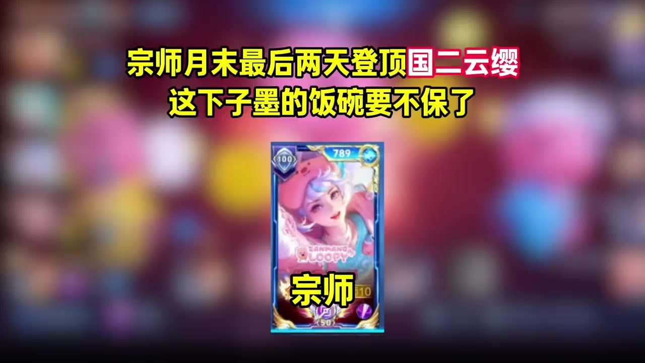 宗师稳国标最后两天登顶国二云缨，子默饭碗要不保了#宗师#王者【凤煌解说王者荣耀】