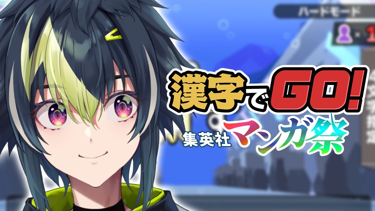 【 #漢字でGO集英社マンガ祭 】ワンピースはアラバスタまで見ました【 伊波ライ / にじさんじ 】