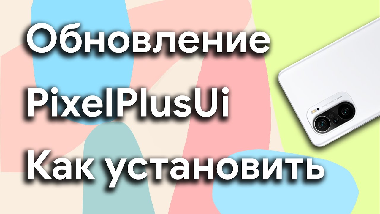 Установка PIXEL PLUS UI на POCO F3. Обновление. Прошивка.