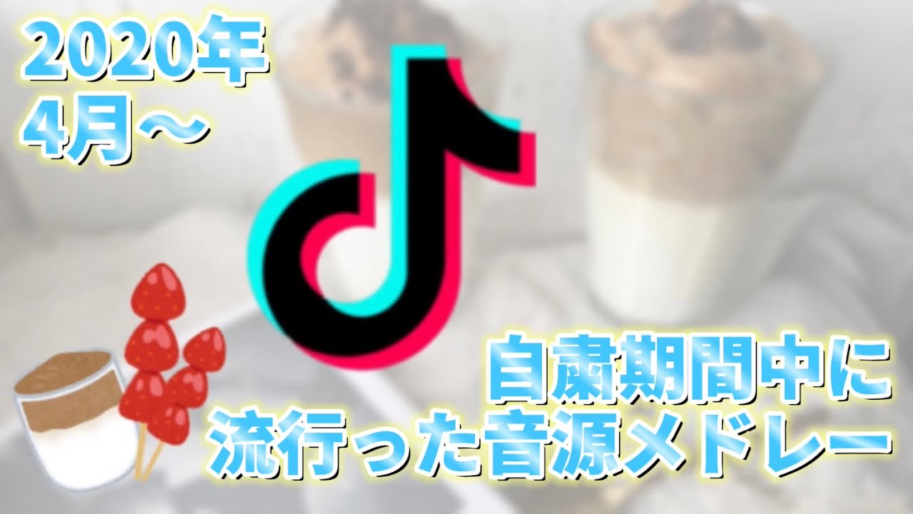 【懐かしい】自粛期間中に流行ったtiktok音源メドレー【Tiktokメドレー】【作業用BGM】
