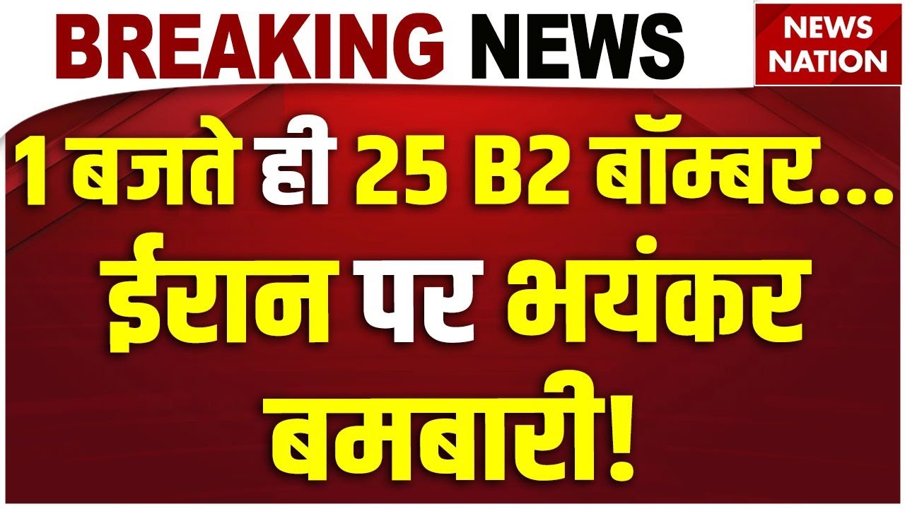 Iran-US Tension: Trump ने दिया 25 B2 Bomber का Order | अब दहलेगा ईरान? Khamenei | World War 3