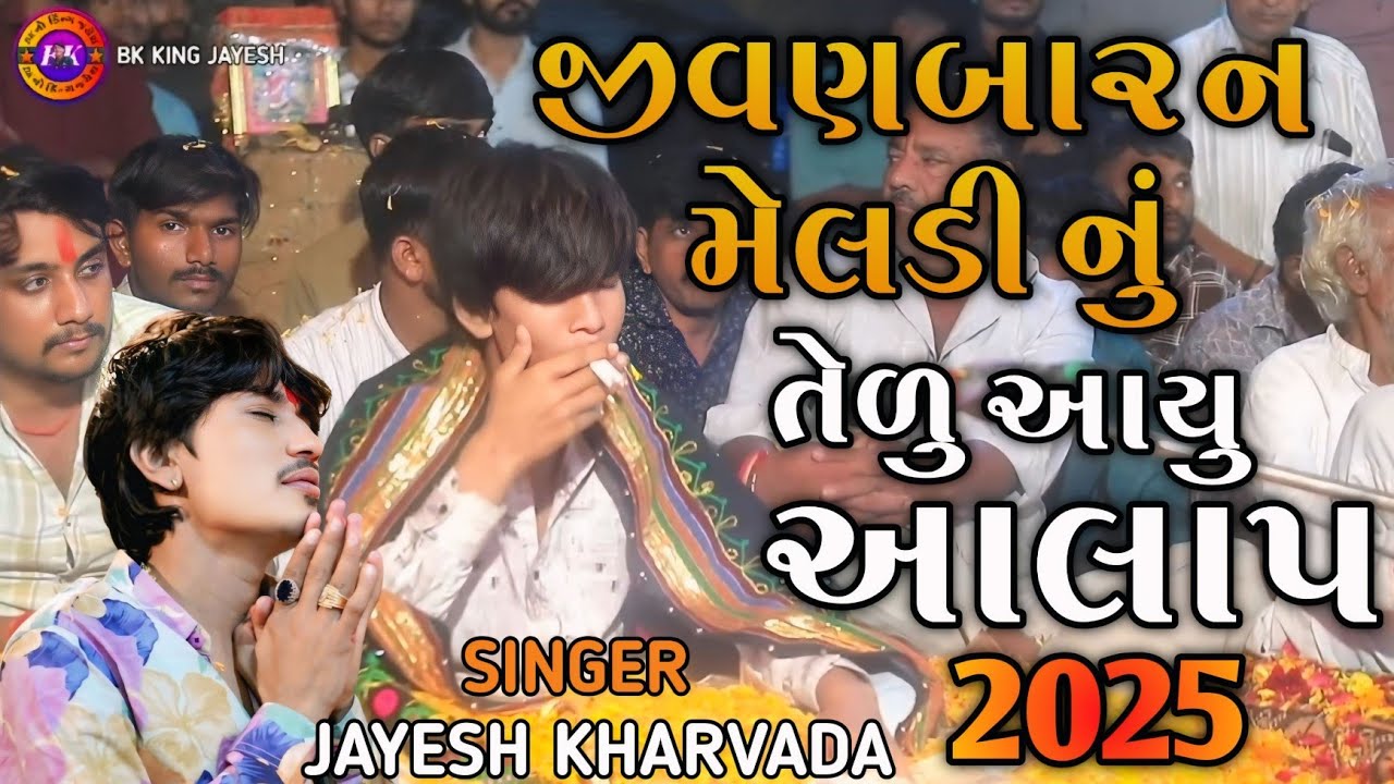 Jayesh kharvada || જીવણબાર ન મેલડી નું તેળુ આયુ આલાપ 2025 || Jayesh kharvada New Ramel 2025 ||