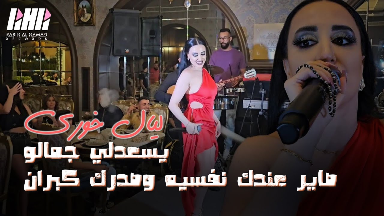 ليال خوري- صاير عندك نفسيه وصدرك كبران🔞 يسعدلي جمالو❤️مع المتعهد ابو يزن حفله فيكتوريا البقاع لبنان