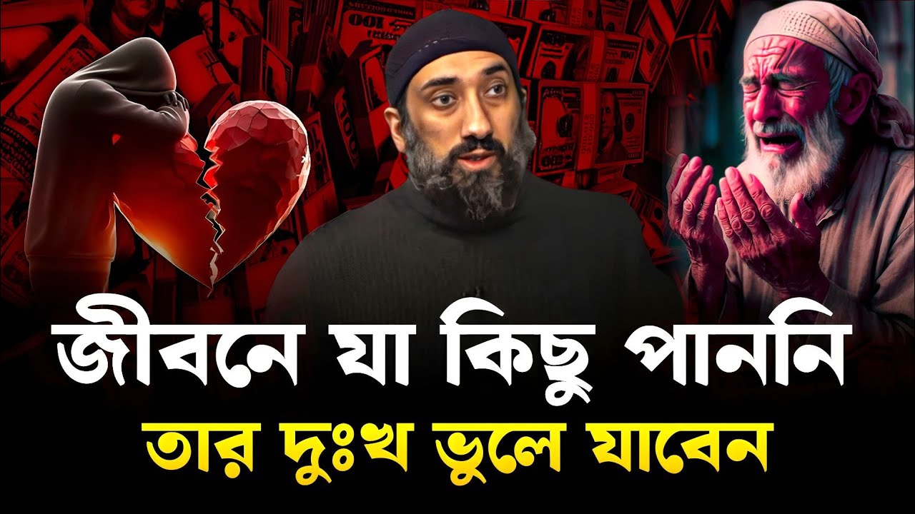 এই কথাগুলো আপনার মন ভাঙার কষ্ট ভুলিয়ে দেবে! নোমান আলী খান