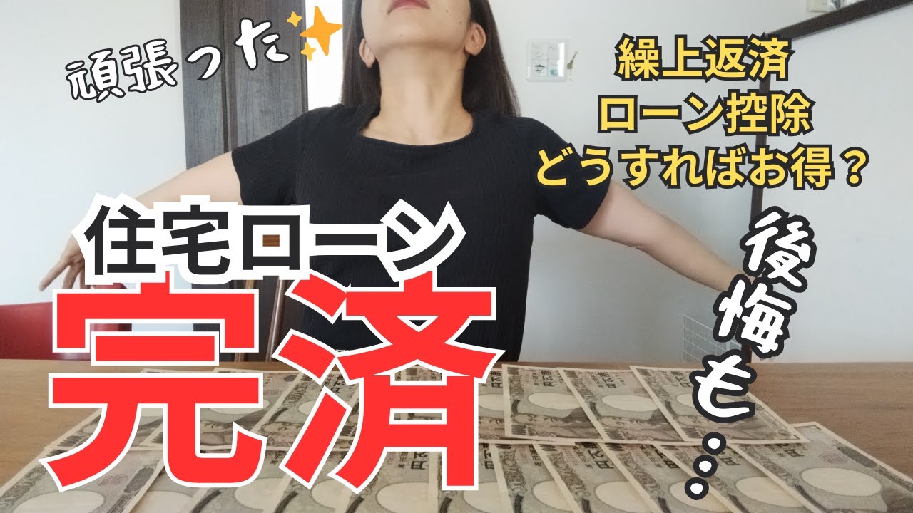 【住宅ローン】ついに完済‼住宅ローン控除、繰上げ返済。我が家の超詳細大公開！お得な返済方法、今だから語る！
