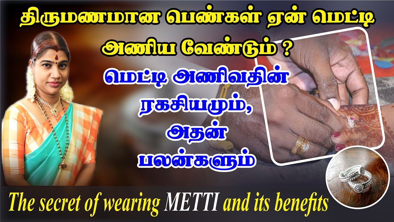 மெட்டி ஏன் அணிய வேண்டும்? அதன் ரகசியம்& அணிவதால் கிடைக்கும் பலன்கள்|Metti wearing secrets & benefits