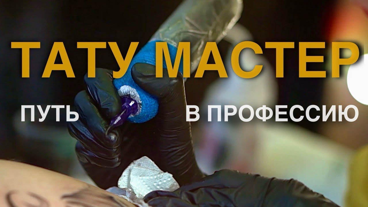 Как стать тату мастером?/ Мой путь в профессию: ошибки и верные решения, трудности, полезные советы