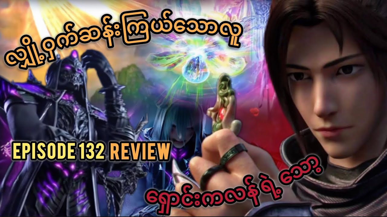 လျှို့ဝှက်ဆန်းကြယ်သော လူ ရှောင်းကလန် ရဲ့ သော့ Episode 132(Review)
