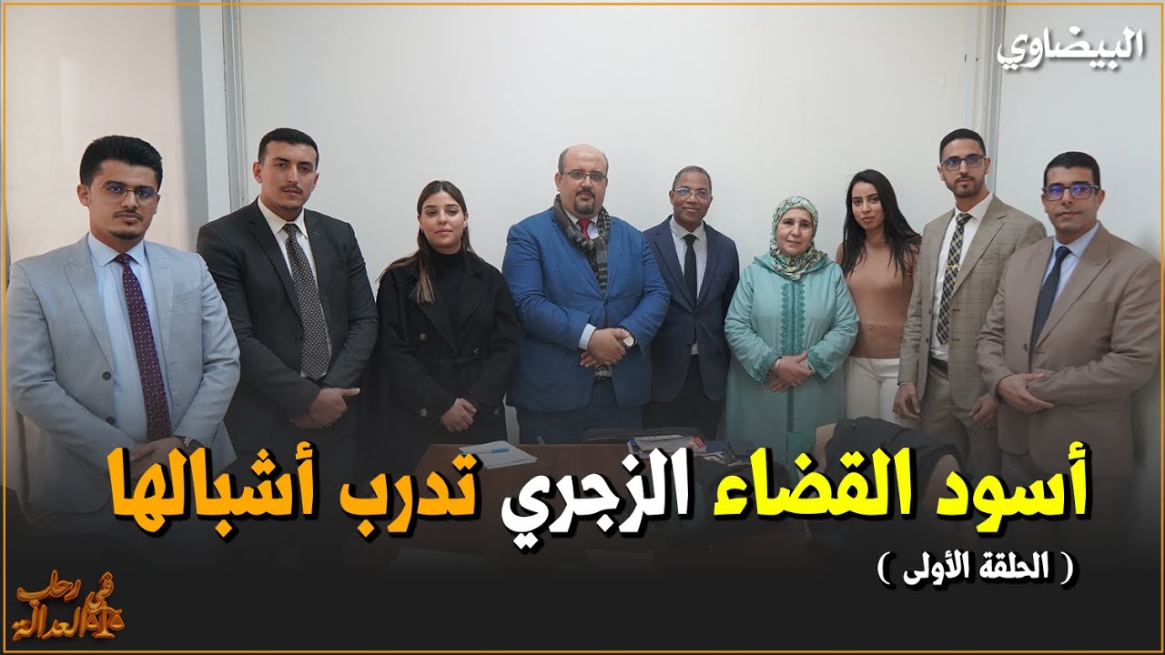 أسود القضاء الزجري تدرب أشبالها (الحلقة الأولى)