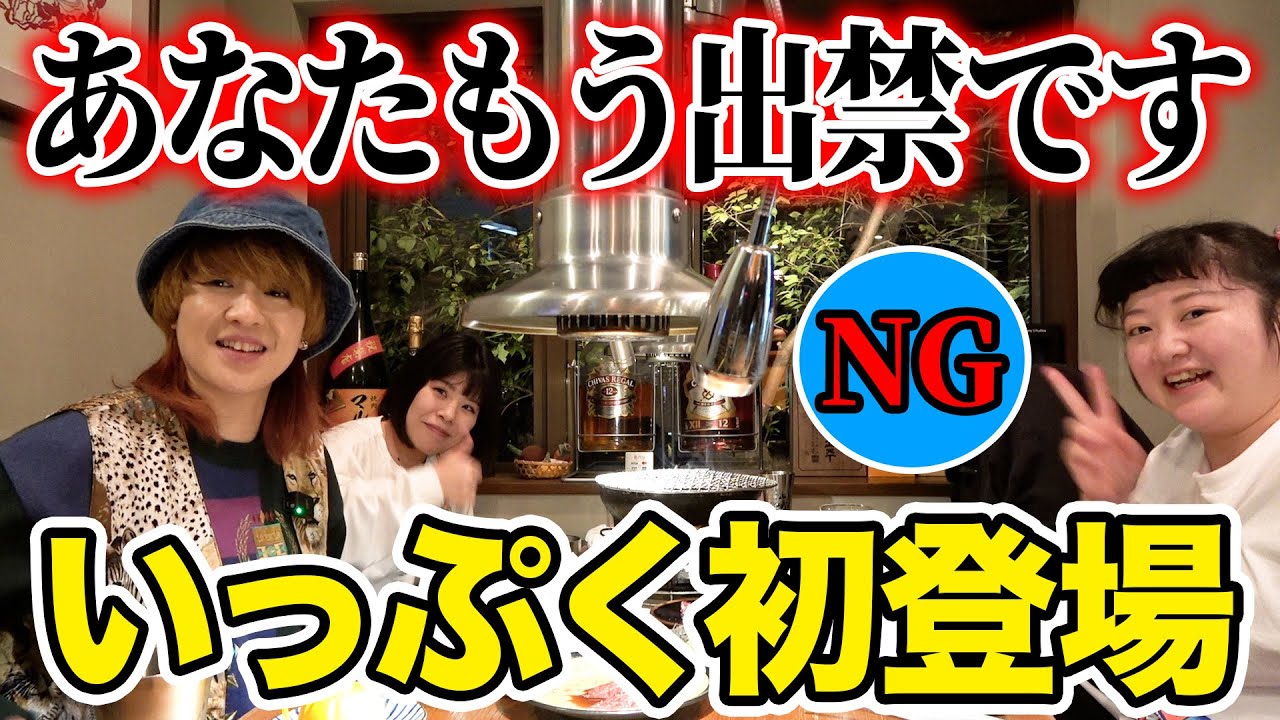 【呑みいっぷく垂れ流し8話目】初登場！出禁決定！ありがとうございました！