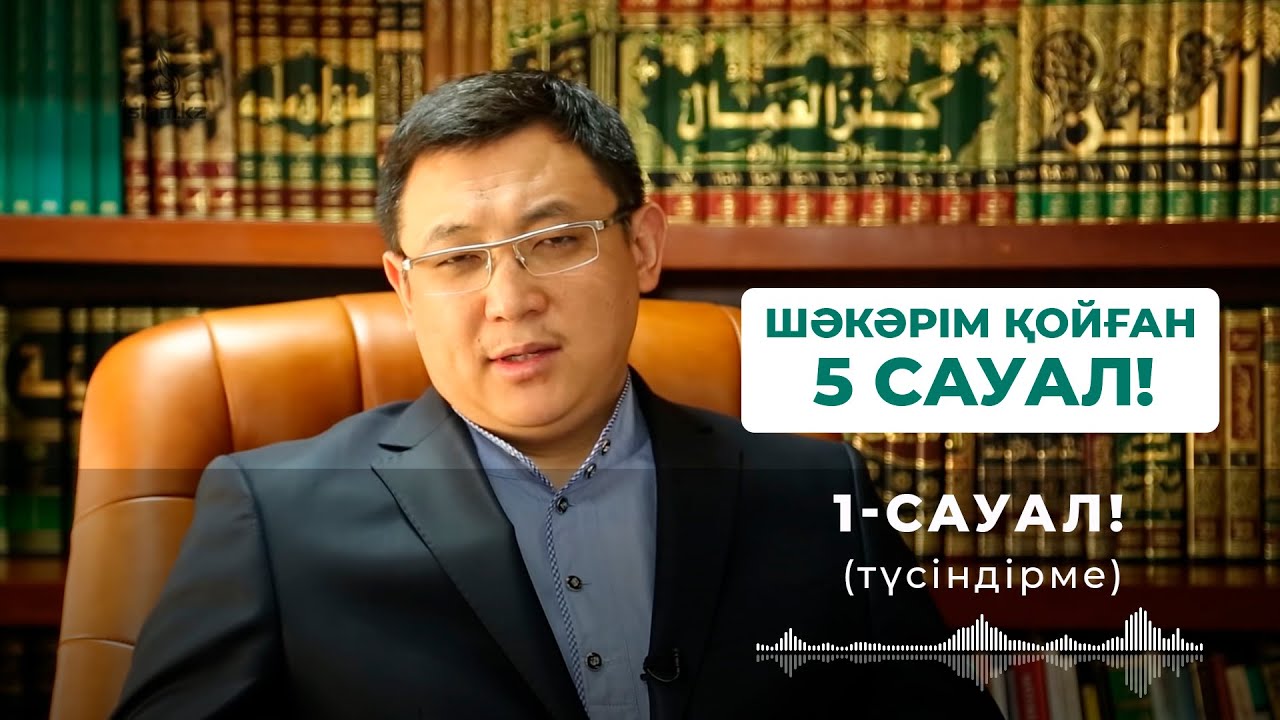 Шәкәрім қойған бес сауал 1 - Қайрат Жолдыбайұлы