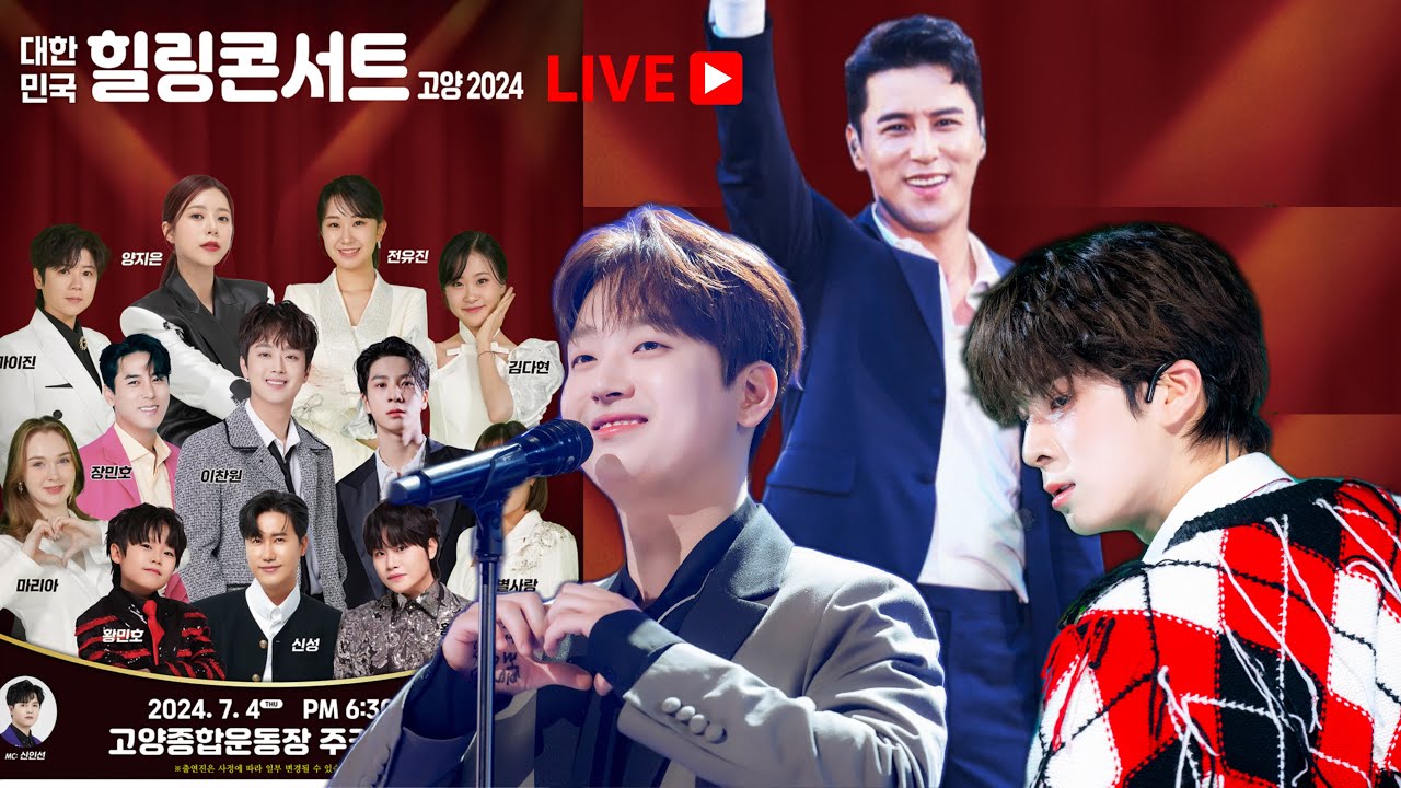 [LIVE] 대한민국힐링콘서트 고양2024 생방송 #장민호 #이찬원 #정동원 #대한민국힐링콘서트고양2024실시간 #대한민국힐링콘서트