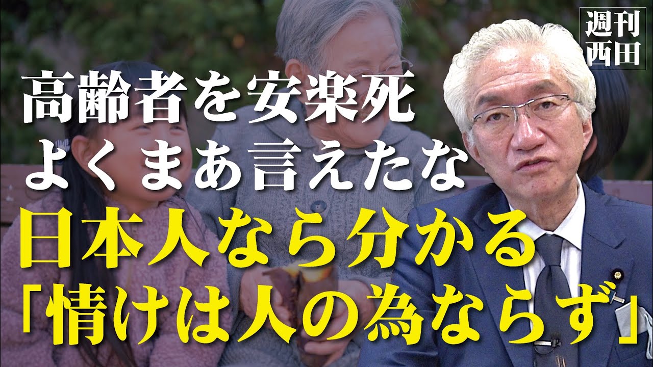 「高所得の子持ち世帯が「高齢者を安楽死させろ」ととんでもない発言！この方達は日本人の教育を受けていないのか？DNAに聞いてみよ！」西田昌司がズバッと答える一問一答おまけ【週刊西田】