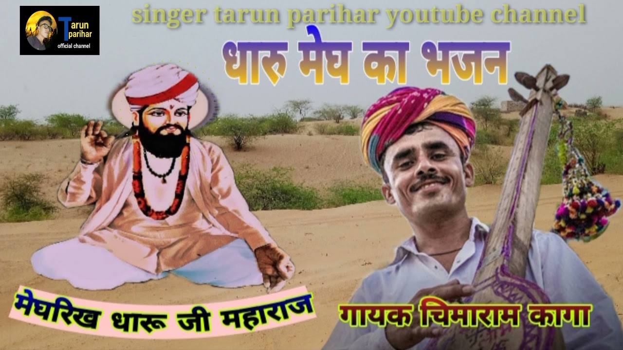 मेघवाल वंशज धारू मेघरिख का सुपरहिट भजन गायक चिमाराम कागा