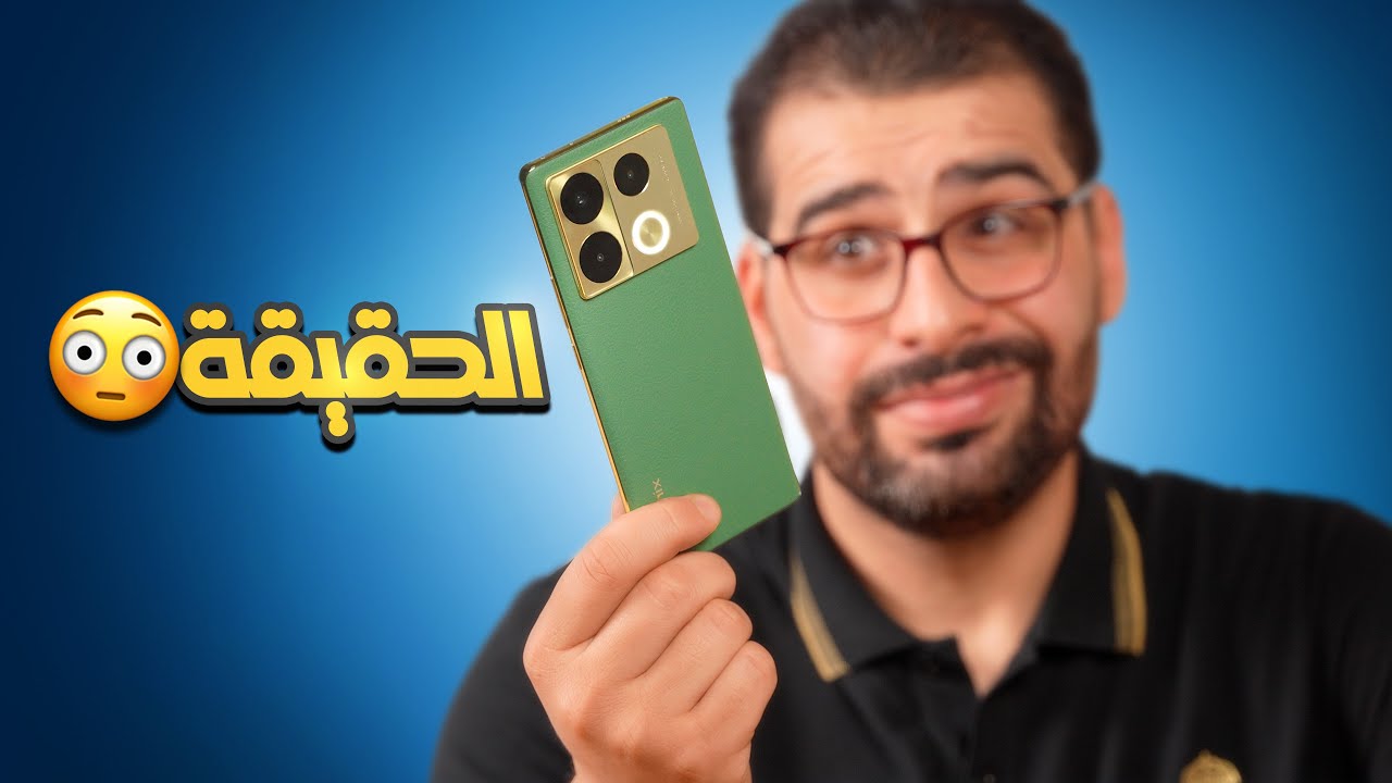 حقيقة هذا الجهاز ⁉️ infinix Note 40 Pro