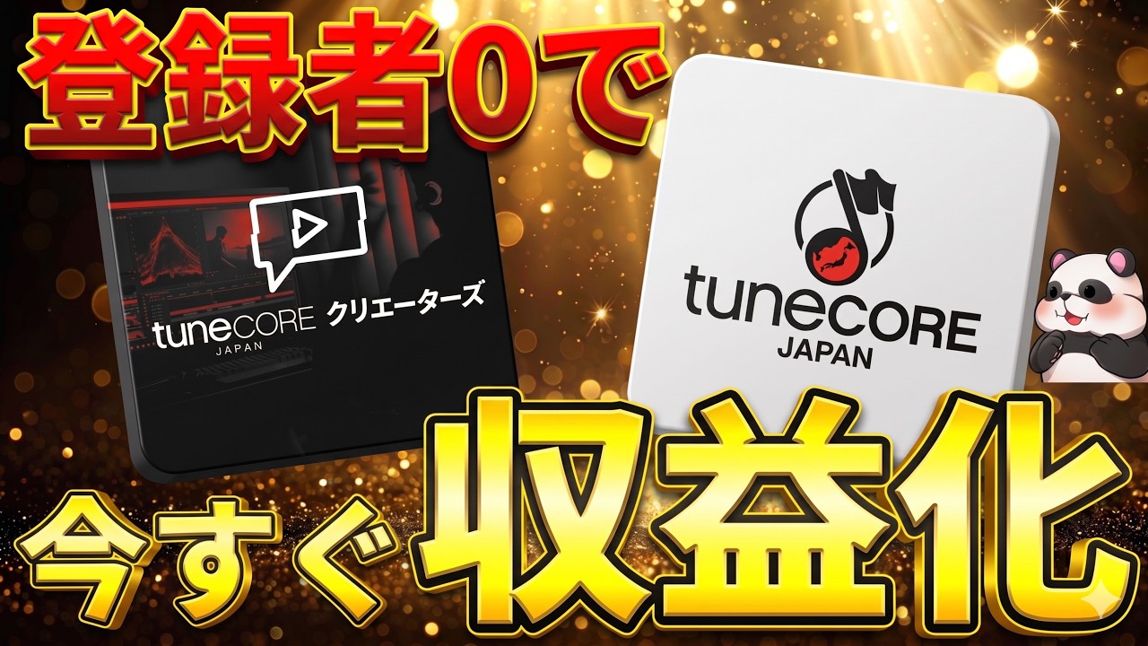 BGM収益を最大化！TuneCoreクリエイターズを卒業して自分のBGMで収益を2倍にする方法