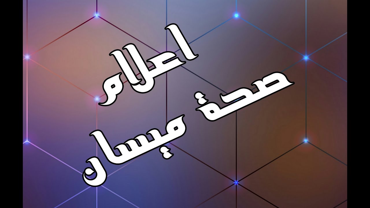 ندوة توعية صحية حول الكشف المبكر لسرطان الثدي للدكتور الاختصاص حيدر علي جبر في ديوان محافظة ميسان