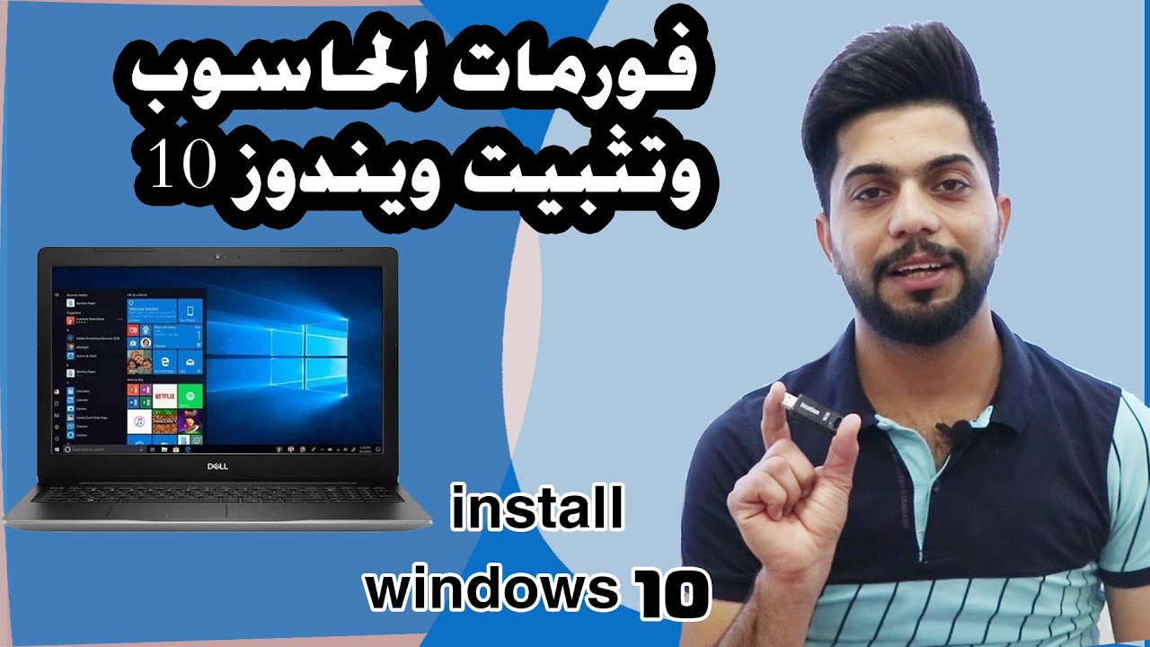 فورمات وتنصيب الحاسوب  ويندوز 10 بالتفصيل الممل وبسهولة
