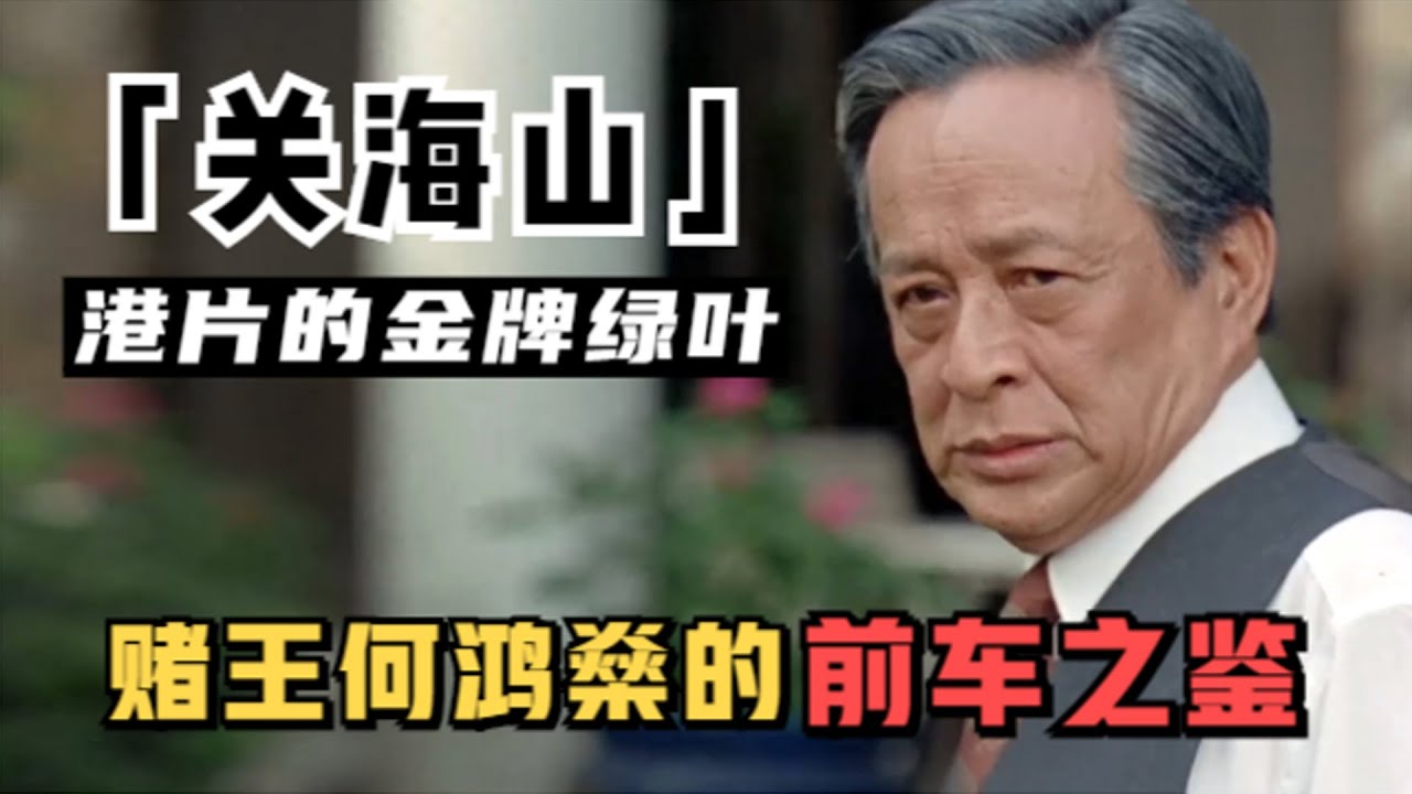 赌王的前车之鉴？关海山尸骨未寒，前妻子女为争家产大闹灵堂