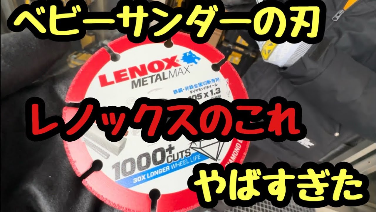日本の電気工事士は驚いてしまった。アメリカの人達はこんなすごいベビーサンダーの刃を使ってるのかよ？って