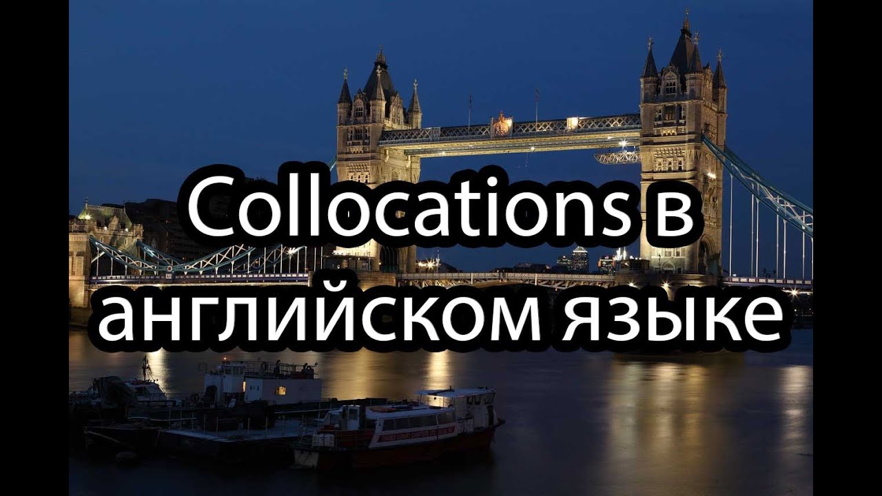 Почему стоит учить collocations в английском языке?