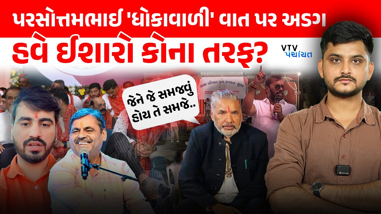 Parshottam Solanki એ ફરી 'ધોકાવાળી' કરી, હવે ઈશારો કોના તરફ? VTV Panchayat