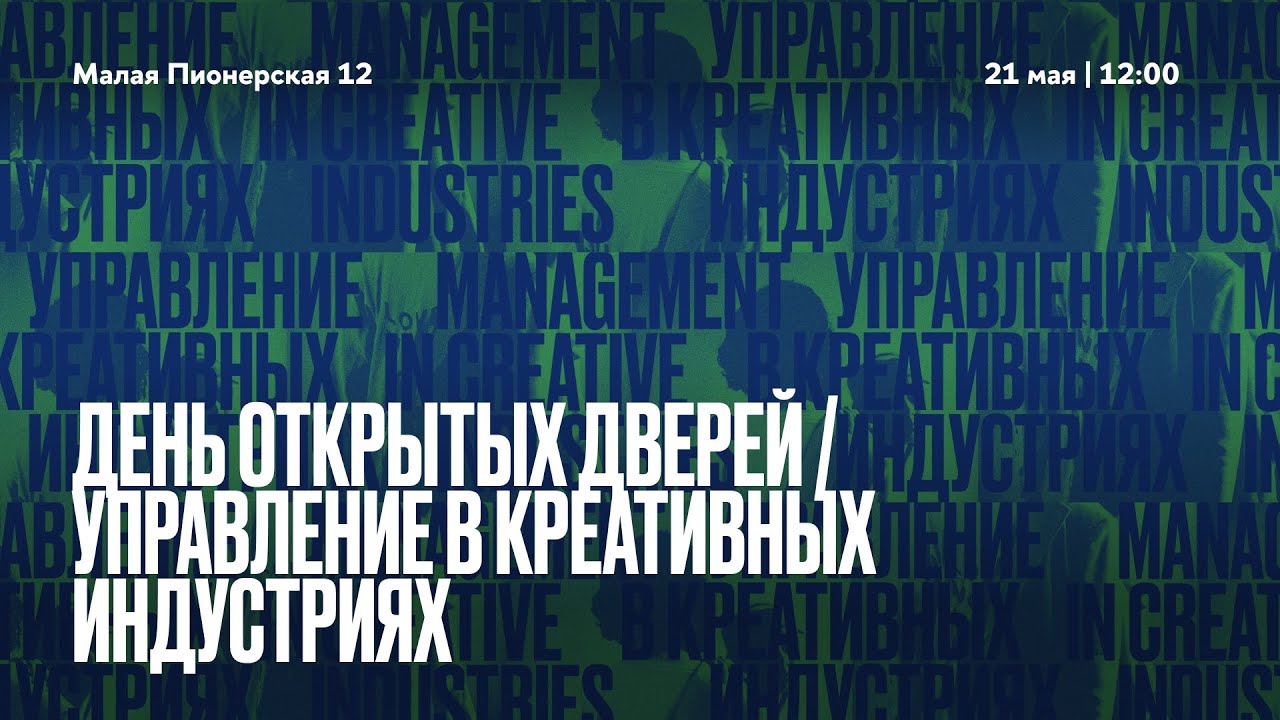 День открытых дверей программы бакалавриата «Управление в креативных индустриях»
