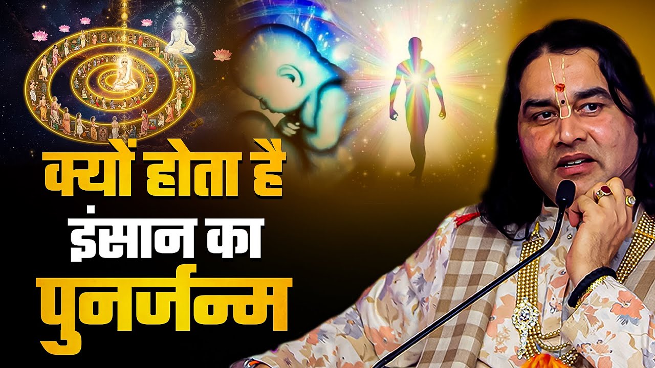 क्यों होता है इंसान का पुनर्जन्म Shri Devkinandan Thakur Ji