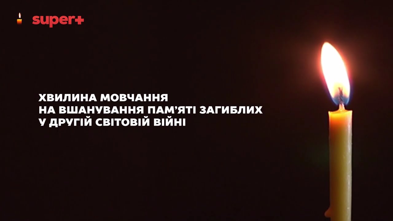 Super+ Хвилина мовчання (22.06.2025) Вшанування пам'яті загиблих у Другій світовій війні