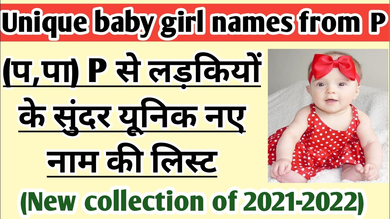 (प,पा) से हिंदू लड़कियों के 20 यूनिक नए नाम ||Latest baby girl names from P ||baby girl names from P