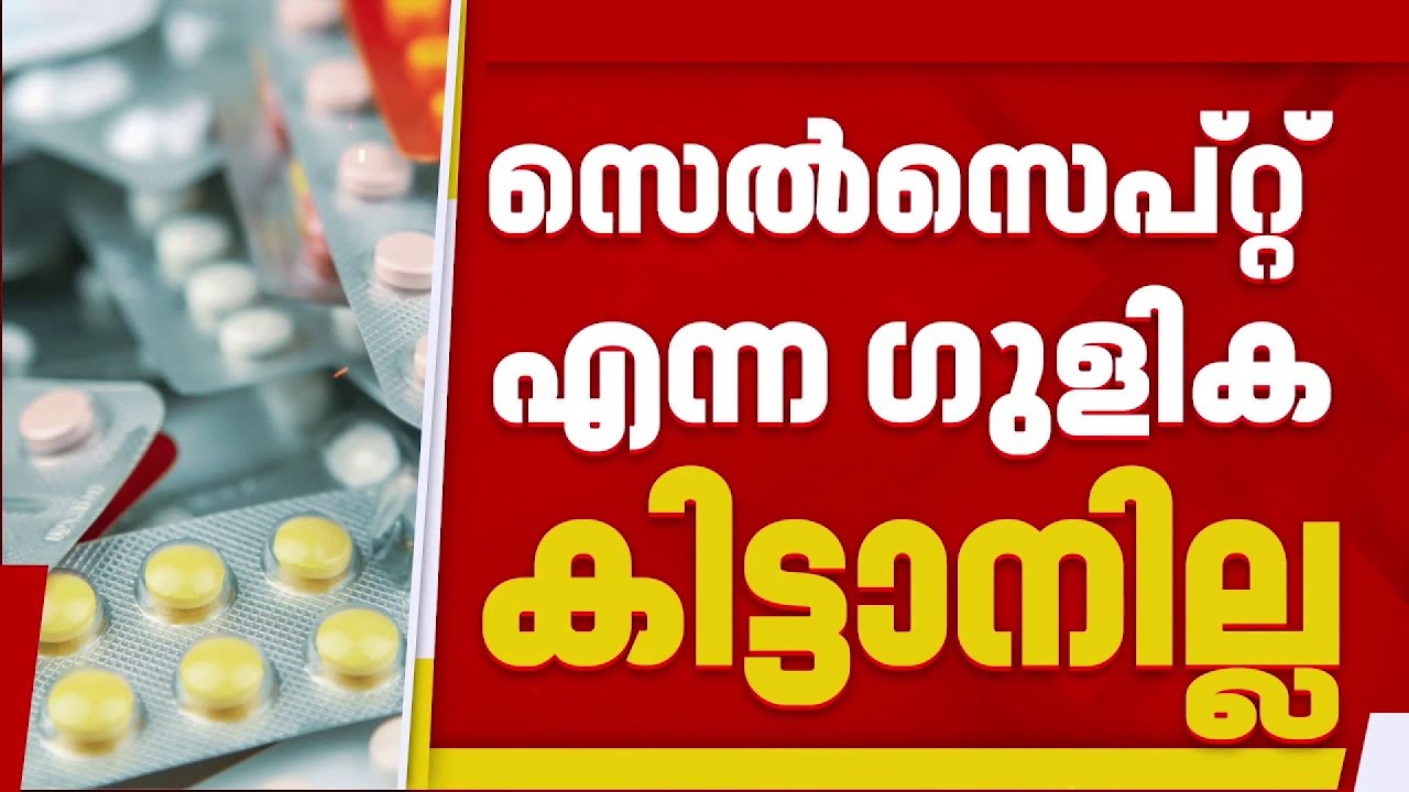വൃക്ക മാറ്റിവെച്ച രോഗികളുടെ ഗുളിക  സെൽസെപ്റ്റ് കാരുണ്യയിൽ കിട്ടാനില്ല; വാങ്ങുന്നത് 3 ഇരട്ടി വിലയിൽ