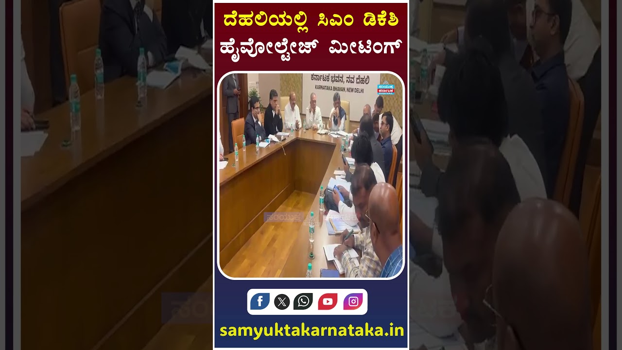 CM DK Shivakumar Holds High-Voltage Meeting in Delhi | Karnataka Political News