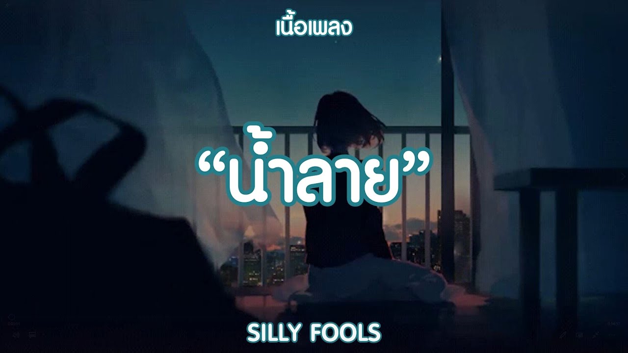 น้ำลาย - SILLY FOOLS | , บ้าบอ , วัดใจ (เนื้อเพลง)