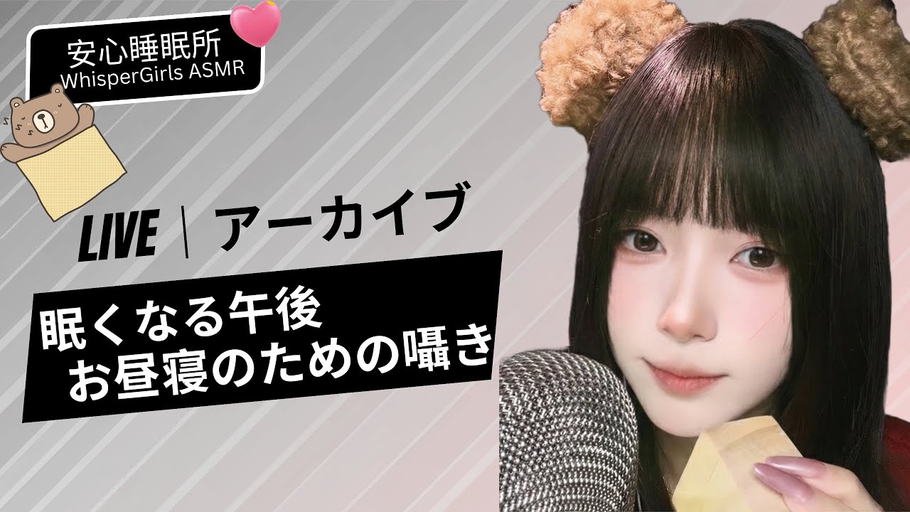 【LIVEアーカイブ】眠くなる午後。お昼寝のための囁き 💤 나른한 오후의 낮잠 ✨ Sleepy Afternoon Nap & Whispers #asmr #fyp
