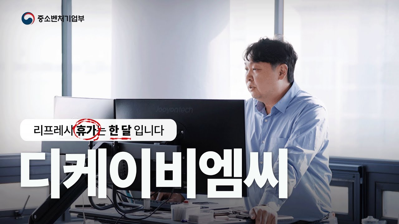 24년 인재육성형 중소기업 우수사례ㅣEP.05 디케이비엠씨