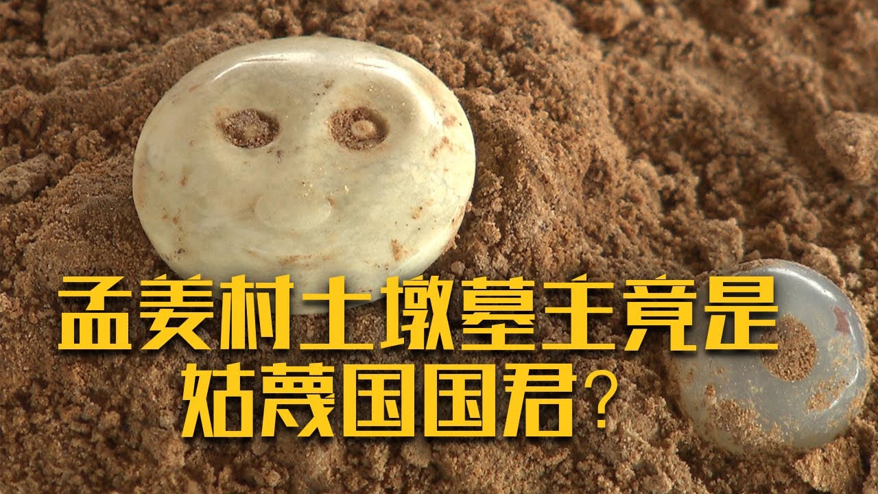 孟姜村土墩墓主竟是姑蔑国国君？大量精美的随葬器物能否唤醒沉睡千年的西周古墓？《衢州西周土墩墓群》（下）| 中华国宝