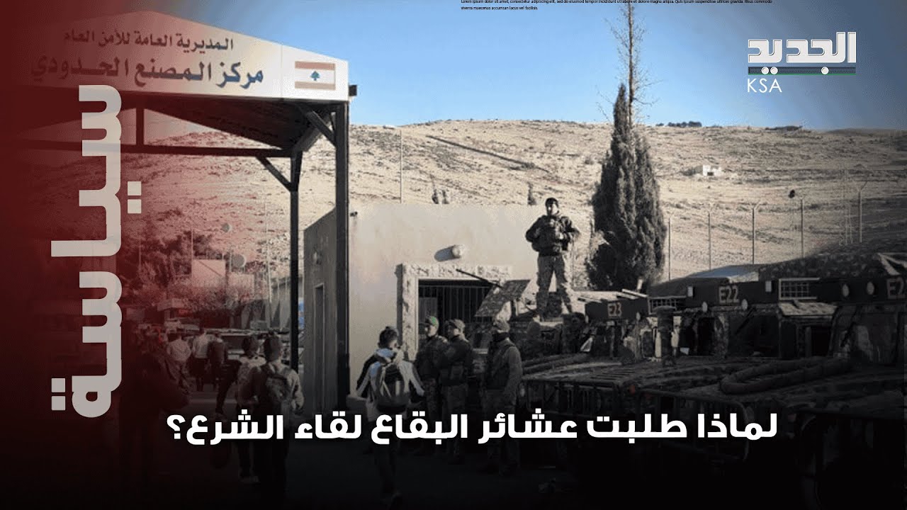 عشائر البقاع اللبناني تطلب لقاء الشرع.. ما أسباب هذا الطلب؟ إليكم كل التفاصيل..