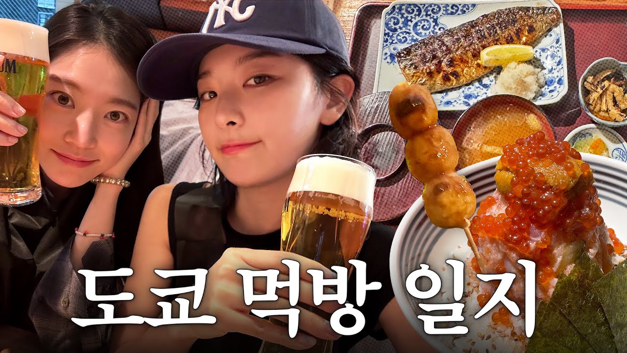 이 여행에서 맛있다를 총 몇 번 했을까요😋승연언니랑 도쿄&가와고에 먹방 VLOG