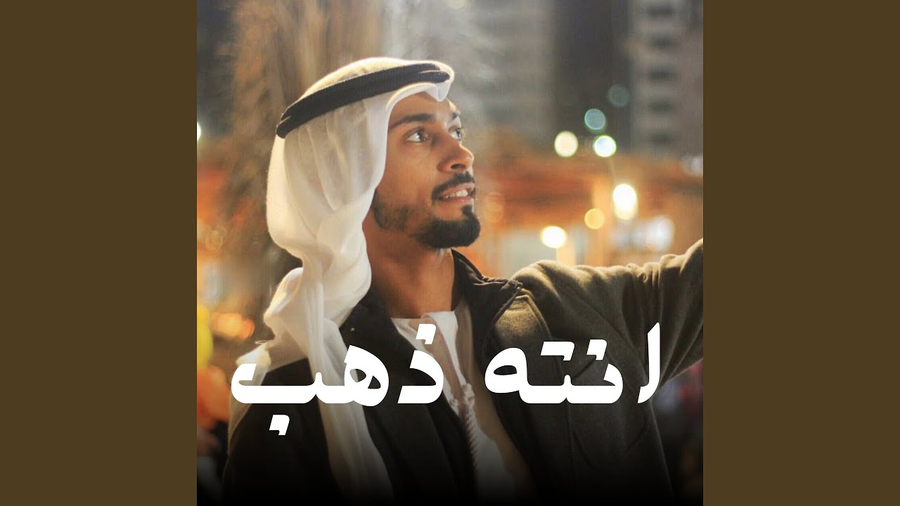 انته ذهب